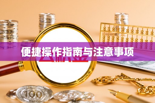 贷款便捷操作指南与注意事项