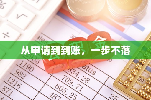 贷款从申请到到账，一步不落